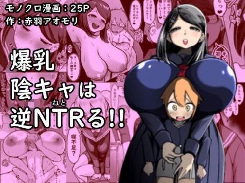 [赤羽アオモリ] 爆乳陰キャは逆NTRる!!