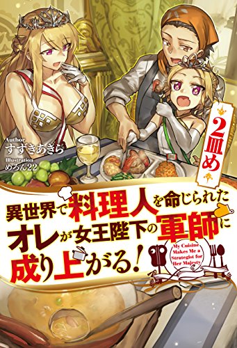 [すずきあきら] 異世界で料理人を命じられたオレが女王陛下の軍師に成り上がる！ 第01-02巻