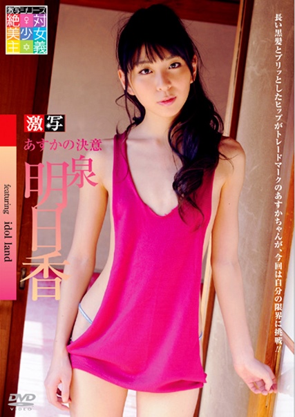 [DVDRIP] Asuka Izumi 泉明日香 – Asuka Izumi’s determination 激写 泉明日香 あすかの決意 [SOPD-9062]