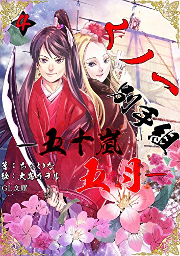 [ちゃいな] くノ一別手組―五十嵐五月―　第01-04巻