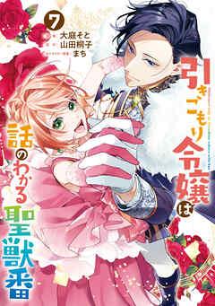 [大庭そと×山田桐子×まち] 引きこもり令嬢は話のわかる聖獣番 第01-07巻