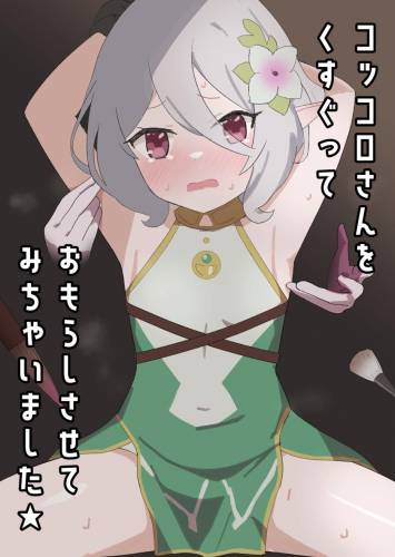 [イブキチカ (さなだめ)] コッコロさんをくすぐっておもらしさせてみちゃいました★ (プリンセスコネクト!ReDive)