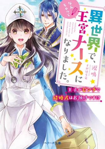 [涙鳴] 異世界で、なんちゃって王宮ナースになりました。