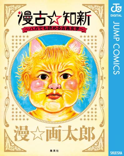 [漫☆画太郎] 漫古☆知新―バカでも読める古典文学―