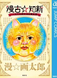 The thumbnail of [漫☆画太郎] 漫古☆知新―バカでも読める古典文学―