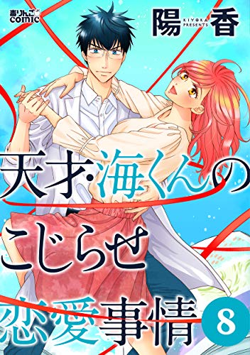 [陽香] 天才・海くんのこじらせ恋愛事情 第01-08巻