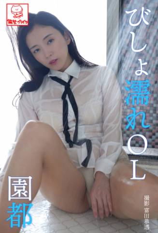 [Photobook] Miyako Sono 園都 – Drenching OL びしょ濡れOL (2022-11-01)