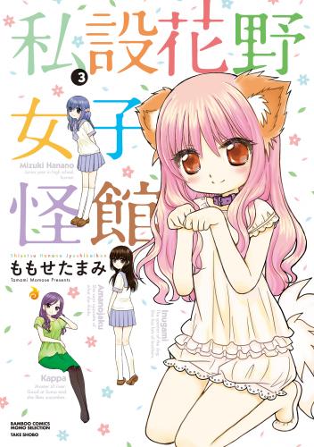 [ももせたまみ] 私設花野女子怪館 第01-03巻