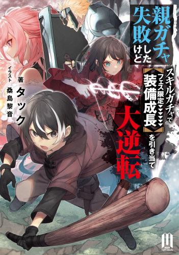 [タック×桑島黎音] 親ガチャ失敗したけどスキルガチャでフェス限定【装備成長】を引き当て大逆転 ～ raw 第01巻