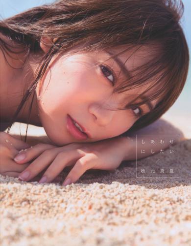 The thumbnail of Akimoto Manatsu 2nd Photobook – Shiawase ni Shitai (Nogizaka46) [Bonus – Postcard] [2020.04.08]