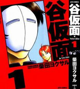 Tanikamen (谷仮面) v1-6