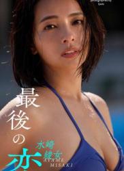 The thumbnail of [Weekly Pre-PHOTO BOOK] Ayame Misaki 水崎綾女デジタルグラビア「最後の恋」