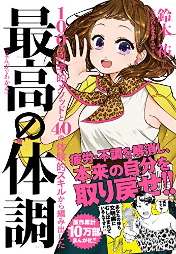 [鈴木祐] まんがでわかる 最高の体調