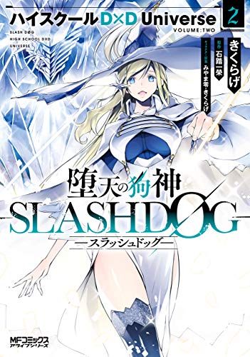 [きくらげ×石踏一榮] 堕天の狗神 -SLASHDOG- 全02巻