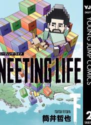 The thumbnail of [筒井哲也] NEETING LIFE ニーティング・ライフ 全02巻