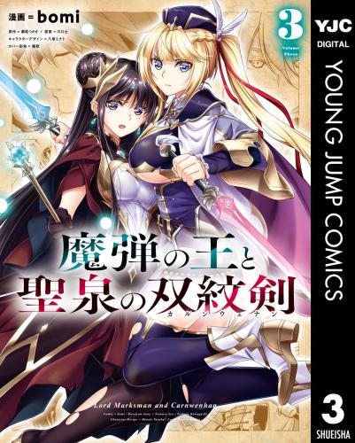 [瀬尾つかさ×bomi] 魔弾の王と聖泉の双紋剣 第01-03巻