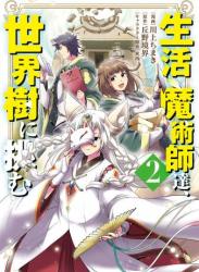 The thumbnail of [川上ちまき×丘野境界] 生活魔術師達、世界樹に挑む 第01-02巻