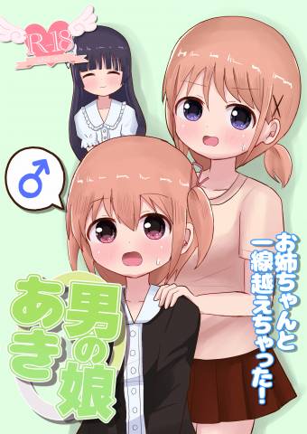 [さがみおきば (さがみゆき)] 男の娘あき お姉ちゃんと一線越えちゃった! (オリジナル)