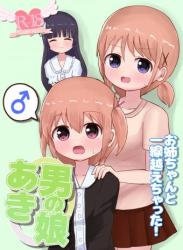 The thumbnail of [さがみおきば (さがみゆき)] 男の娘あき お姉ちゃんと一線越えちゃった! (オリジナル)