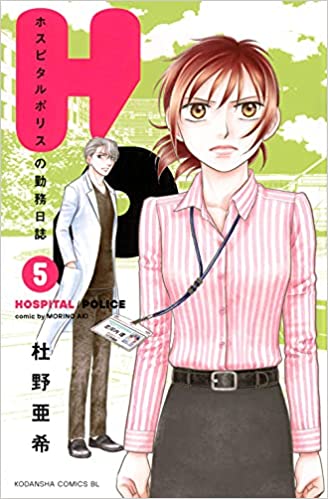 [杜野亜希] Ｈ／Ｐ　ホスピタルポリスの勤務日誌 第01-05巻