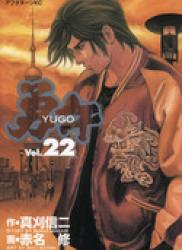 The thumbnail of Yugo (勇午) v1-22