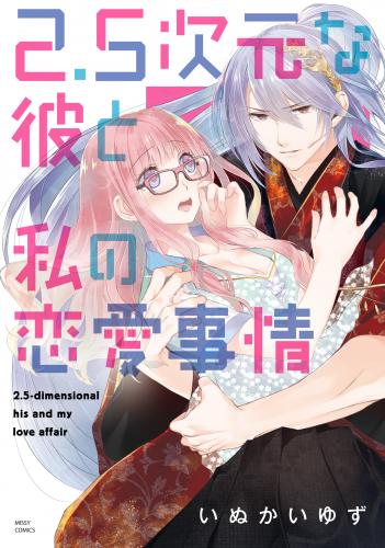 [いぬかいゆず] 2.5次元な彼と私の恋愛事情