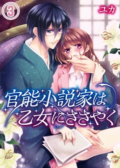 The thumbnail of [ユカ×キミ恋編集部] 官能小説家は乙女にささやく 第01-03巻