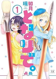 [如月瑞] となりで。 raw 第01巻