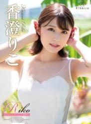 The thumbnail of [DVDRIP] Riko Kasumi 香澄りこ – Riko Southern Flavours [REBD-634][REBDB-620]