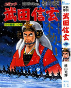 Takeda Shingen (武田信玄) v1-10