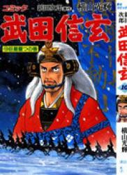The thumbnail of Takeda Shingen (武田信玄) v1-10