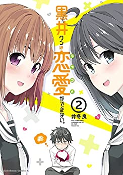 [井冬良] 黒井クンは恋愛ができない。 第01-02巻