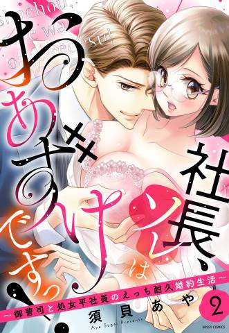 [須貝あや] 社長、ソレはおあずけですっ！～御曹司と処女平社員のえっち耐久婚約生活～ 第01-02巻