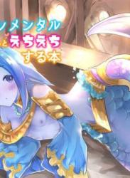 The thumbnail of (C97) [ツバキモノノト (千鳥ねころ)] 水のエレメンタルちゃんとえちえちする本 (グランブルーファンタジー)