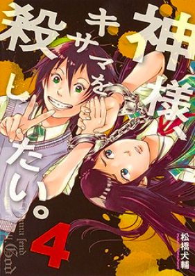 Kami-sama, Ki-sama o Koroshitai. (神様、キサマを殺したい。) v1-4 (ONGOING)