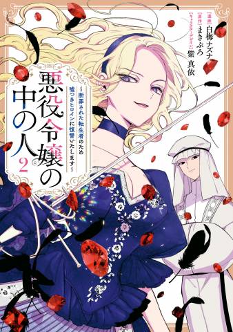 [白梅ナズナ×まきぶろ] 悪役令嬢の中の人 第01-02巻