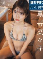 The thumbnail of 黒嵜菜々子　浴衣姿が乱れて　ロング・バージョン　週刊現代デジタル写真集 (2023.07.28)