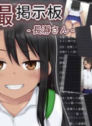 The thumbnail of [輪々処 (rinrin)] 盗撮掲示板 – 長瀞さん – (イジらないで、長瀞さん)