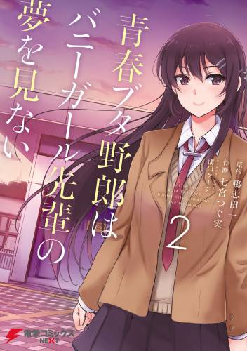 [鴨志田一×七宮つぐ実] 青春ブタ野郎はバニーガール先輩の夢を見ない 第01-02巻