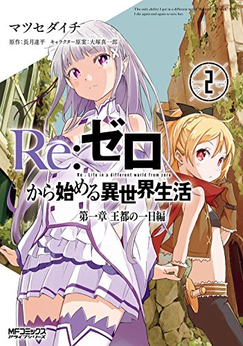 [長月達平×マツセダイチ] Re：ゼロから始める異世界生活 第一章 王都の一日編 全01-02巻