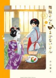The thumbnail of Maiko-san Chi no Makanai-san (舞妓さんちのまかないさん) v1-16 (ONGOING)