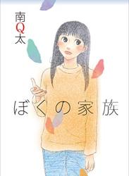 The thumbnail of [南Q太] ぼくの家族