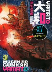 The thumbnail of [本そういち] 夢幻の軍艦 大和 全14巻