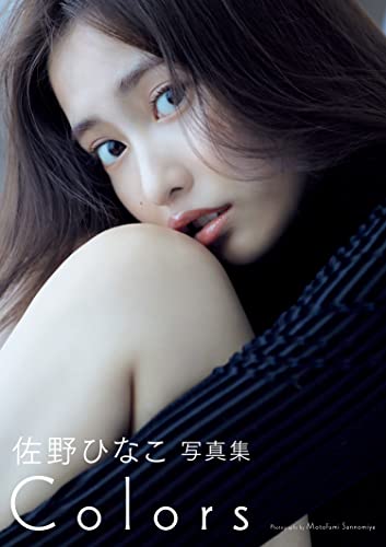 [佐野ひなこ] 写真集「COLORS」 週プレ PHOTO BOOK