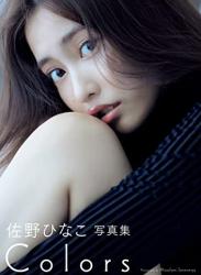 The thumbnail of [佐野ひなこ] 写真集「COLORS」 週プレ PHOTO BOOK