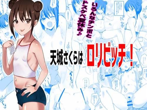 [アキレルショウジョ (アキレ)] 天城さくらはロリビッチ!