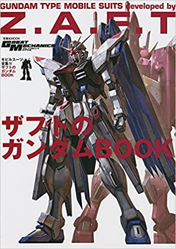 モビルスーツ全集 15 ザフトのガンダムBOOK