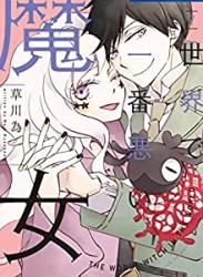 The thumbnail of [草川為] 世界で一番悪い魔女 第01-07巻