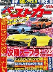 The thumbnail of ベストカー 2023年05月26日号