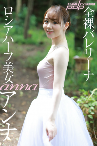 2021.09.27 ロシアハーフ美女　アンナ　全裸バレリーナ 週刊ポストデジタル写真集